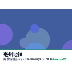 鸿蒙原生开发｜亳州地铁app软件定制开发鸿蒙版