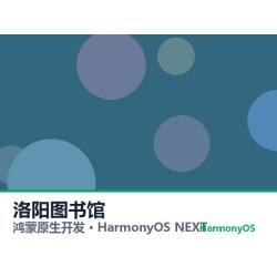 鸿蒙原生开发｜洛阳图书馆app软件定制开发鸿蒙版