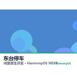鸿蒙原生开发｜东台停车app软件定制开发鸿蒙版