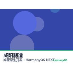 鸿蒙原生开发｜咸阳制造app软件定制开发鸿蒙版