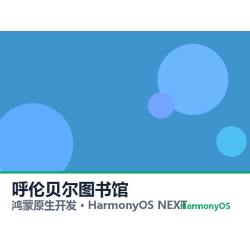 鸿蒙原生开发｜呼伦贝尔图书馆app软件定制开发鸿蒙版