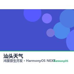 鸿蒙原生开发｜汕头天气app软件定制开发鸿蒙版