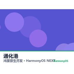 鸿蒙原生开发｜通化港app软件定制开发鸿蒙版
