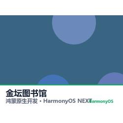 鸿蒙原生开发｜金坛图书馆app软件定制开发鸿蒙版