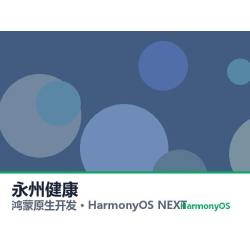 鸿蒙原生开发｜永州健康app软件定制开发鸿蒙版
