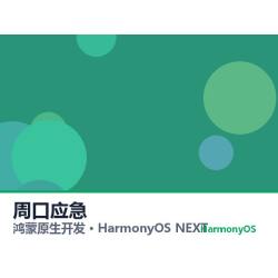 鸿蒙原生开发｜周口应急app软件定制开发鸿蒙版