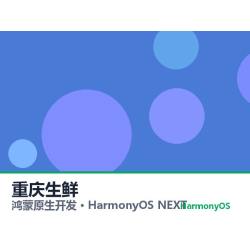 鸿蒙原生开发｜重庆生鲜app软件定制开发鸿蒙版
