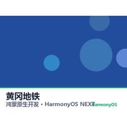 鸿蒙原生开发｜黄冈地铁app软件定制开发鸿蒙版