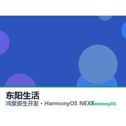 鸿蒙原生开发｜东阳生活app软件定制开发鸿蒙版