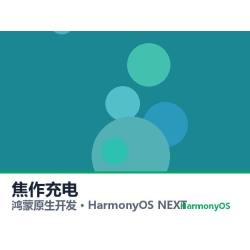 鸿蒙原生开发｜焦作充电app软件定制开发鸿蒙版