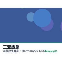 鸿蒙原生开发｜三亚应急app软件定制开发鸿蒙版