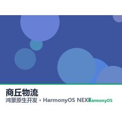 鸿蒙原生开发｜商丘物流app软件定制开发鸿蒙版