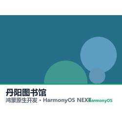 鸿蒙原生开发｜丹阳图书馆app软件定制开发鸿蒙版