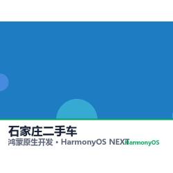 鸿蒙原生开发｜石家庄二手车app软件定制开发鸿蒙版