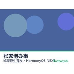 鸿蒙原生开发｜张家港办事app软件定制开发鸿蒙版