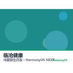 鸿蒙原生开发｜临沧健康app软件定制开发鸿蒙版