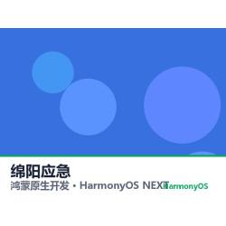 鸿蒙原生开发｜绵阳应急app软件定制开发鸿蒙版