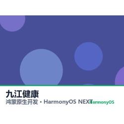 鸿蒙原生开发｜九江健康app软件定制开发鸿蒙版