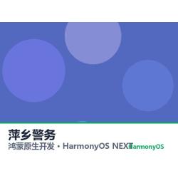 鸿蒙原生开发｜萍乡警务app软件定制开发鸿蒙版