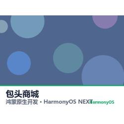 鸿蒙原生开发｜包头商城app软件定制开发鸿蒙版