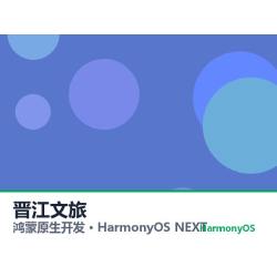 鸿蒙原生开发｜晋江文旅app软件定制开发鸿蒙版