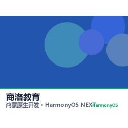 鸿蒙原生开发｜商洛教育app软件定制开发鸿蒙版