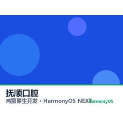 鸿蒙原生开发｜抚顺口腔app软件定制开发鸿蒙版