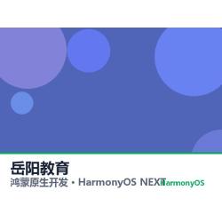 鸿蒙原生开发｜岳阳教育app软件定制开发鸿蒙版