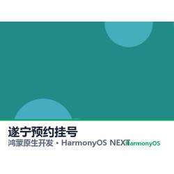 鸿蒙原生开发｜遂宁预约挂号app软件定制开发鸿蒙版