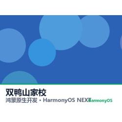 鸿蒙原生开发｜双鸭山家校app软件定制开发鸿蒙版