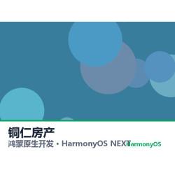 鸿蒙原生开发｜铜仁房产app软件定制开发鸿蒙版