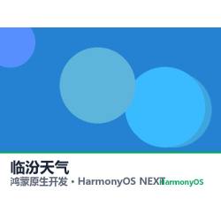 鸿蒙原生开发｜临汾天气app软件定制开发鸿蒙版