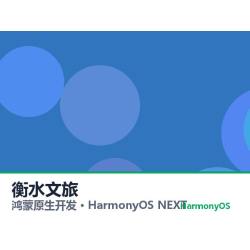 鸿蒙原生开发｜衡水文旅app软件定制开发鸿蒙版
