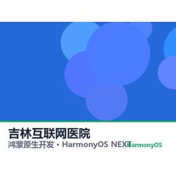 鸿蒙原生开发｜吉林互联网医院app软件定制开发鸿蒙版