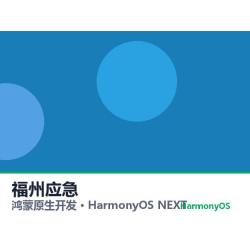 鸿蒙原生开发｜福州应急app软件定制开发鸿蒙版