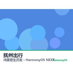 鸿蒙原生开发｜抚州出行app软件定制开发鸿蒙版