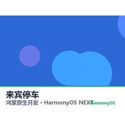 鸿蒙原生开发｜来宾停车app软件定制开发鸿蒙版