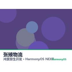 鸿蒙原生开发｜张掖物流app软件定制开发鸿蒙版