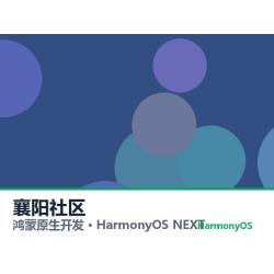 鸿蒙原生开发｜襄阳社区app软件定制开发鸿蒙版