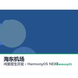鸿蒙原生开发｜海东机场app软件定制开发鸿蒙版