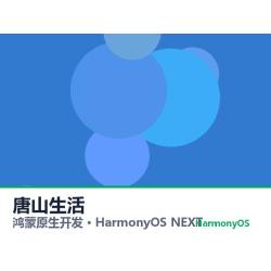 鸿蒙原生开发｜唐山生活app软件定制开发鸿蒙版