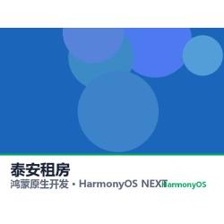 鸿蒙原生开发｜泰安租房app软件定制开发鸿蒙版