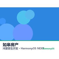 鸿蒙原生开发｜如皋房产app软件定制开发鸿蒙版