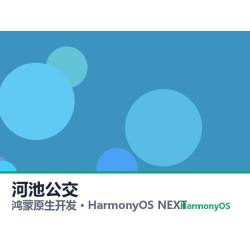 鸿蒙原生开发｜河池公交app软件定制开发鸿蒙版