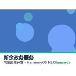 鸿蒙原生开发｜新余政务服务app软件定制开发鸿蒙版