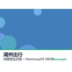 鸿蒙原生开发｜湖州出行app软件定制开发鸿蒙版