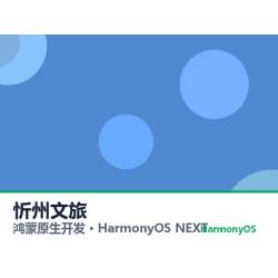 鸿蒙原生开发｜忻州文旅app软件定制开发鸿蒙版