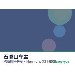 鸿蒙原生开发｜石嘴山车主app软件定制开发鸿蒙版
