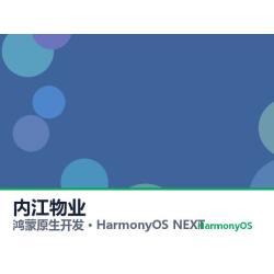 鸿蒙原生开发｜内江物业app软件定制开发鸿蒙版