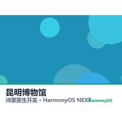 鸿蒙原生开发｜昆明博物馆app软件定制开发鸿蒙版